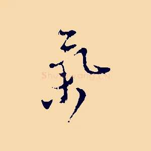 氣