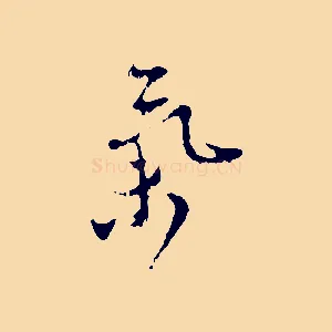 氣