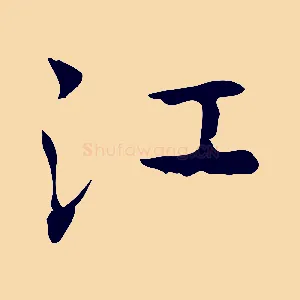 江