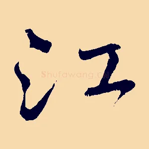 江