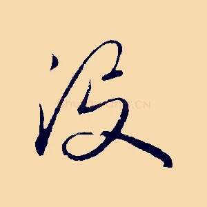 沒