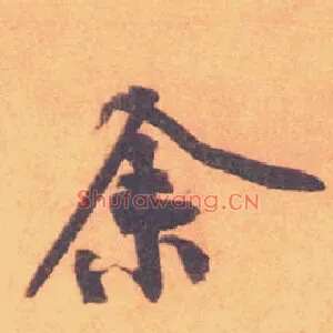 余
