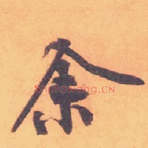 余