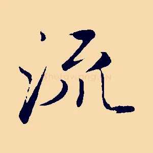 流