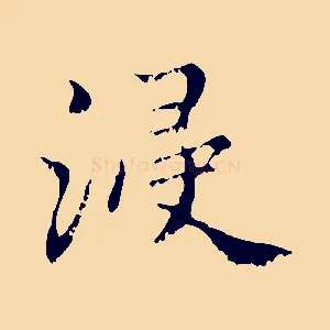 浸