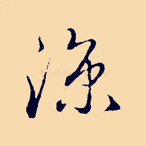 涼