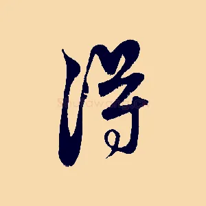 淂