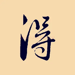 淂
