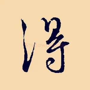淂