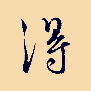 淂