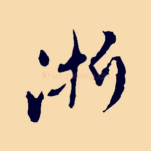 淅