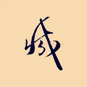 減
