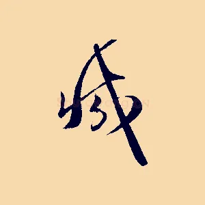 減