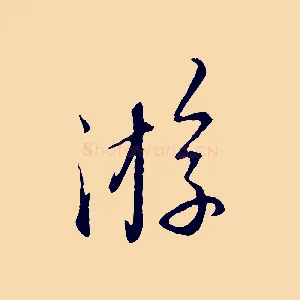游