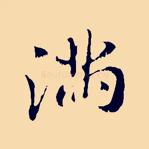 滿