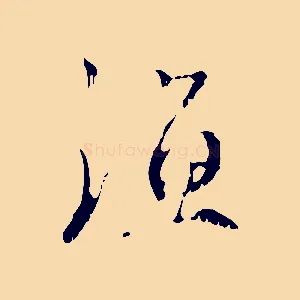 漁