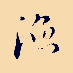 漁