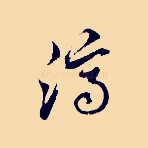 濟