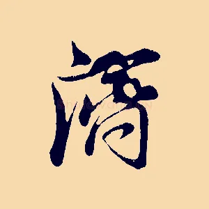 濟