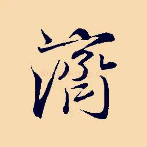 濟