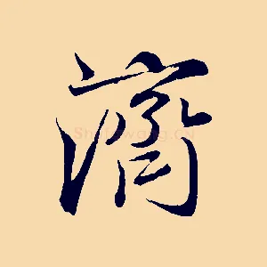 濟