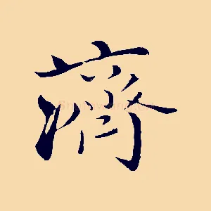 濟