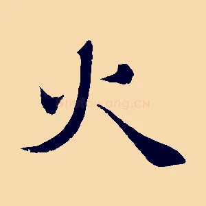 火
