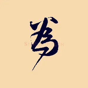 為