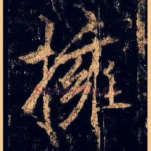 拥