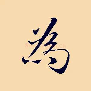 為
