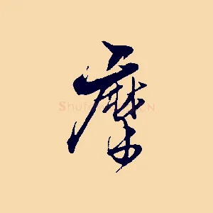 摩