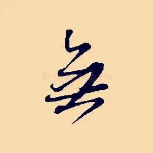 無
