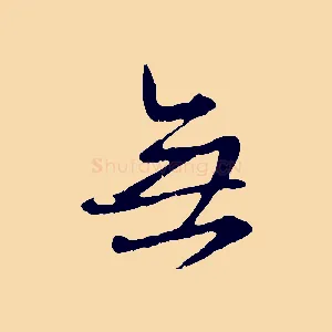 無