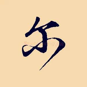 爾