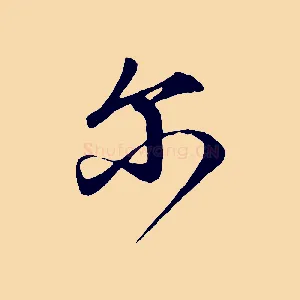 爾