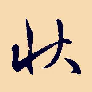 狀