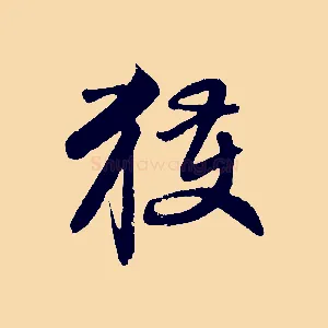 獲
