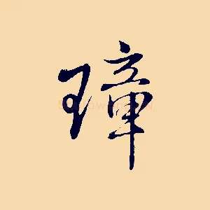 璋