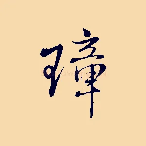 璋
