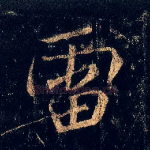 雷