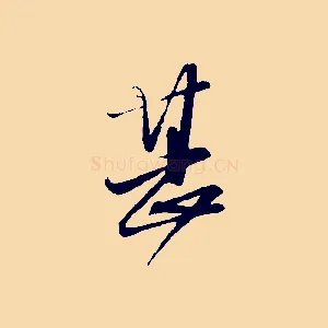 甚