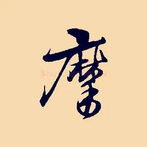 摩