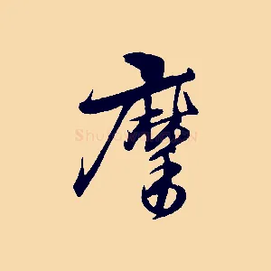 摩
