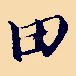田
