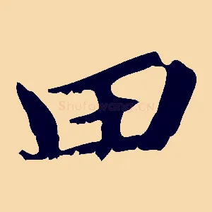 田