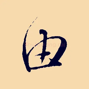 由