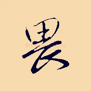 畏