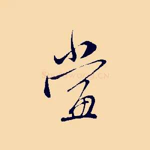 當