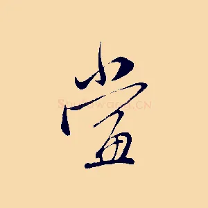 當
