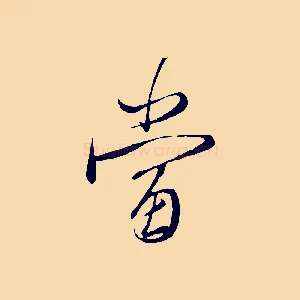 當